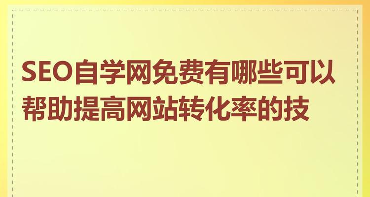 济南seo改良的最新策略是什么？如何提高转化率？