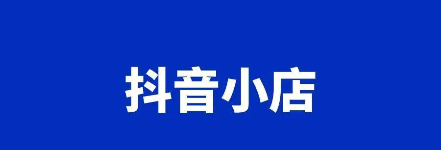 抖音小黄车收费全解析(如何计费) 抖音小黄车收费全解析(如何计费)