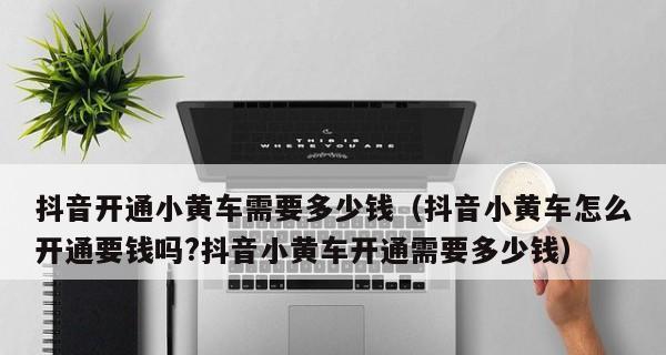 教你如何开通抖音小黄车(小黄车开通攻略) 教你如何开通抖音小黄车(小黄车开通攻略)