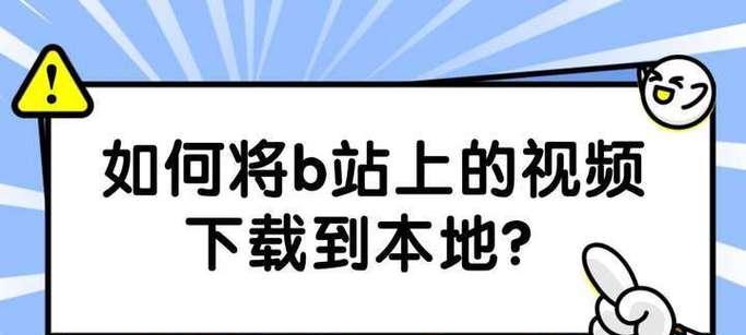 在线下载B站视频需要什么工具?下载速度如何? 在线下载B站视频需要什么工具?下载速度如何?